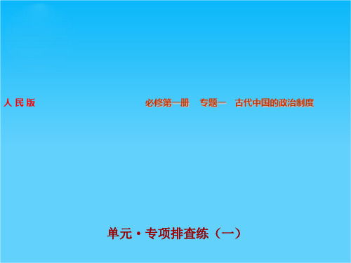 步步高高考历史(人民版通用)大一轮复习配套课件专题1 古代中国的政治制度 单元专项排查练(共35张PPT)