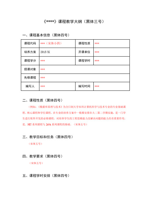 (完整版)课程教学大纲模板(2015版)