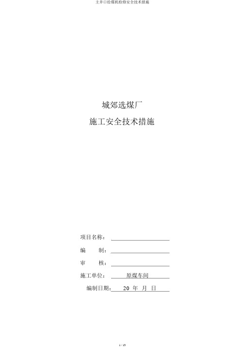 主井口给煤机检修安全技术措施