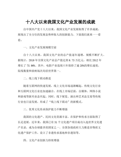 十八大以来我国文化产业发展的成就