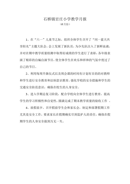 石桥镇官庄小学教学月报6