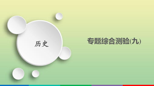 2021高考历史一轮复习方案专题九走向世界的资本主义市场专题综合测验课件人民版.ppt