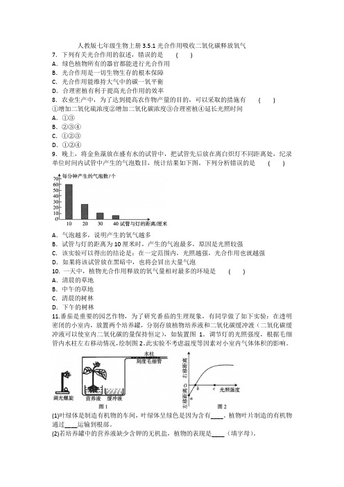 人教版七年级生物上册3.5.1光合作用吸收二氧化碳释放氧气试卷(含答案)