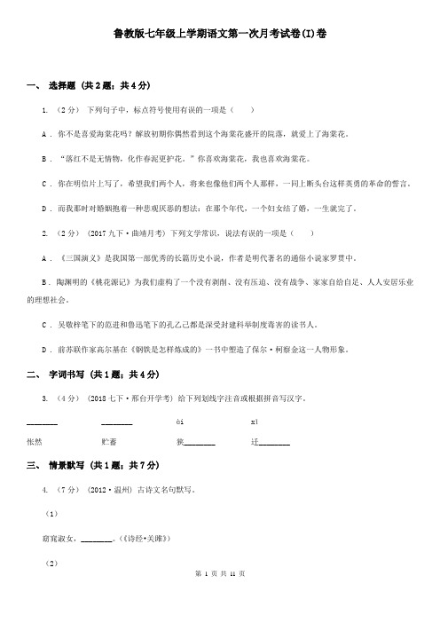 鲁教版七年级上学期语文第一次月考试卷(I)卷