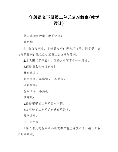 一年级语文下册第二单元复习教案(教学设计)