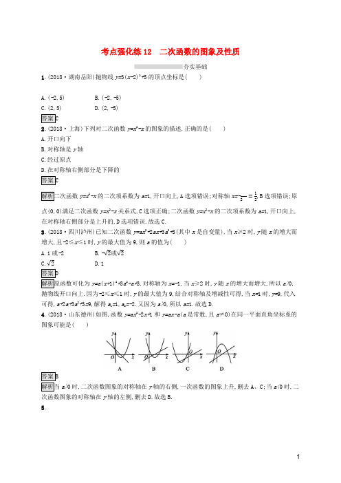 (课标通用)安徽省2019年中考数学总复习 第一篇 知识 方法 固基 第三单元 函数 考点强化练12 二次函数的图