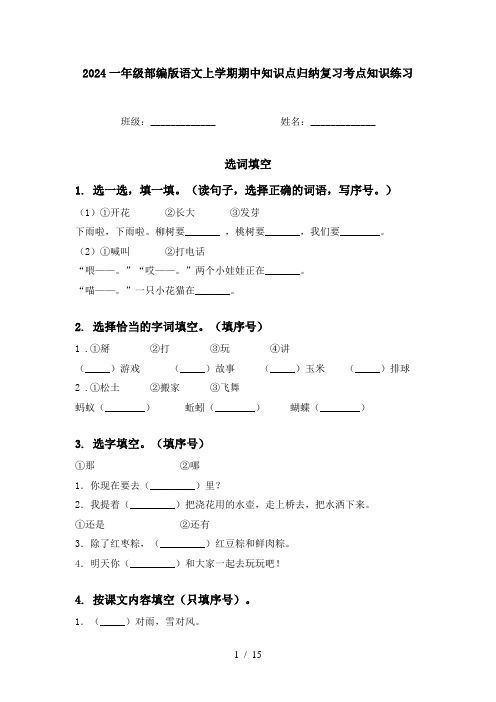 2024一年级部编版语文上学期期中知识点归纳复习考点知识练习