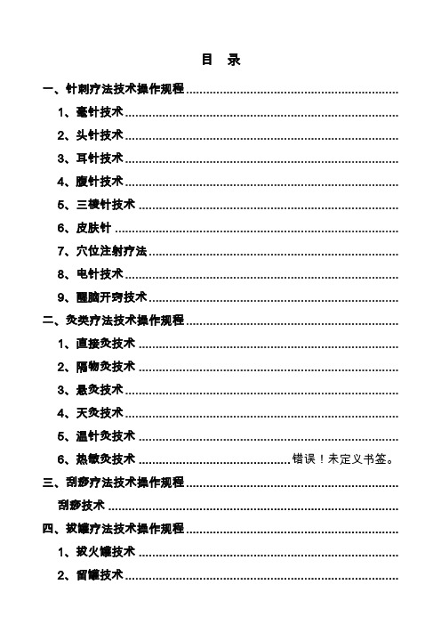 中医医疗技术操作规程完整