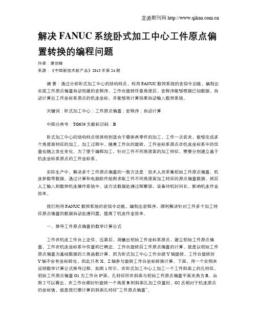 解决FANUC系统卧式加工中心工件原点偏置转换的编程问题