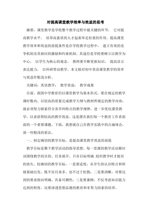 对提高课堂教学效率与效益思考论文