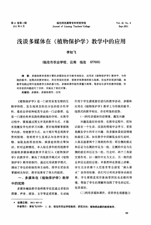 浅谈多媒体在《植物保护学》教学中的应用