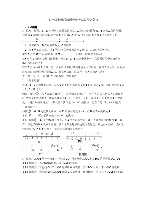 七年级上册压轴题数学考试试卷含答案