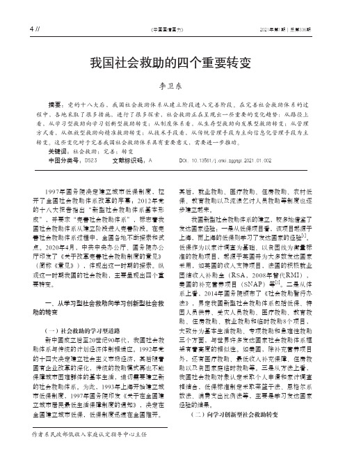 我国社会救助的四个重要转变