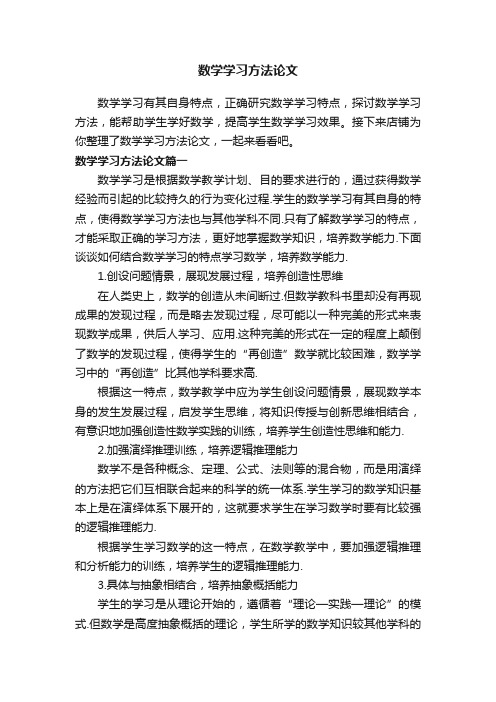 数学学习方法论文