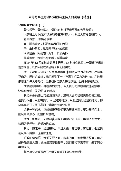 公司月会主持词公司月会主持人台词稿【精选】