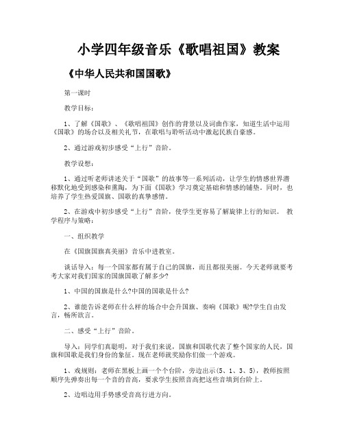 小学四年级音乐《歌唱祖国》教案