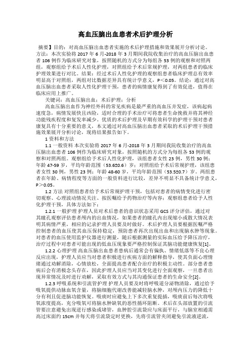 高血压脑出血患者术后护理分析