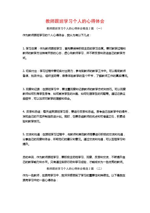 教师跟班学习个人的心得体会2篇