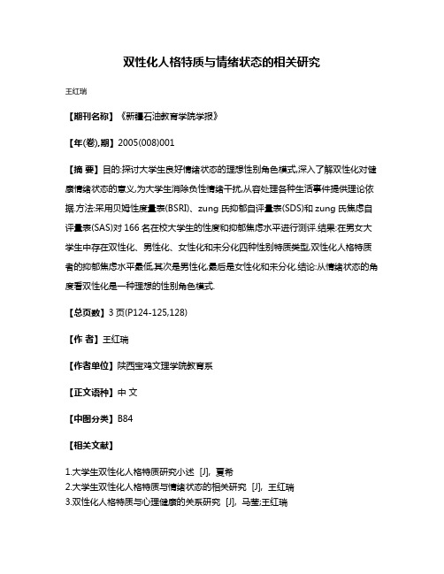 双性化人格特质与情绪状态的相关研究