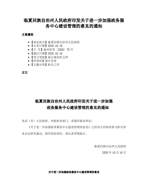 临夏回族自治州人民政府印发关于进一步加强政务服务中心建设管理的意见的通知