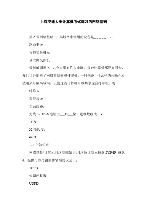 上海交通大学计算机考试练习的网络基础.doc