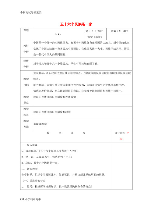 【配套K12】九年级道德与法治上册 第一单元 认识国情 爱我中华 1.2 民族团结 国家统一 第1框