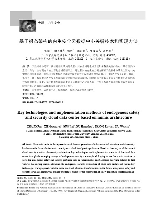 基于拟态架构的内生安全云数据中心关键技术和实现方法