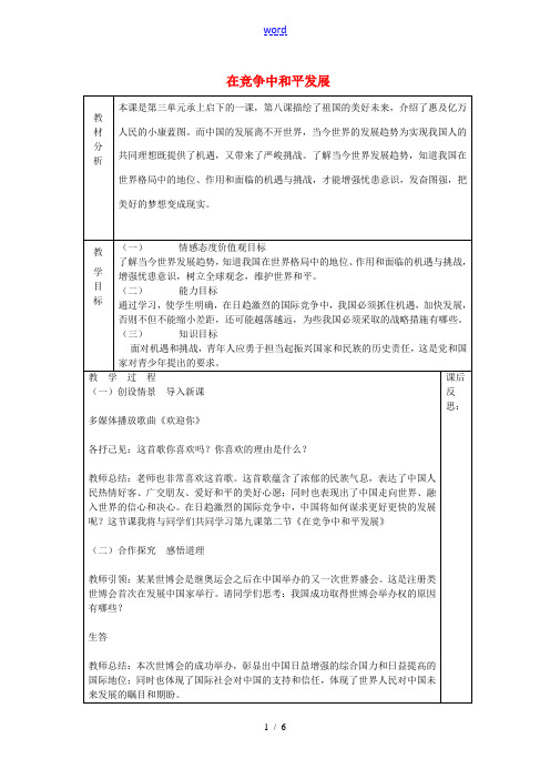 山东省龙口市诸由观镇诸由中学九年级政治全册 第11课 第2框 在竞争中和平发展教案 鲁教版