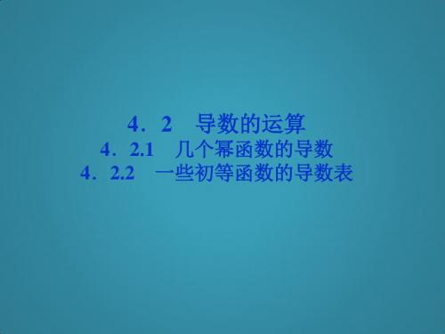 高中数学湘教版选修2-2(课件)4.2导数的运算