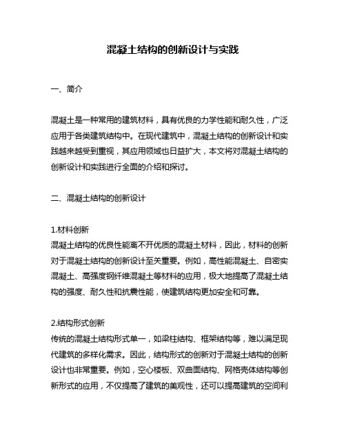 混凝土结构的创新设计与实践