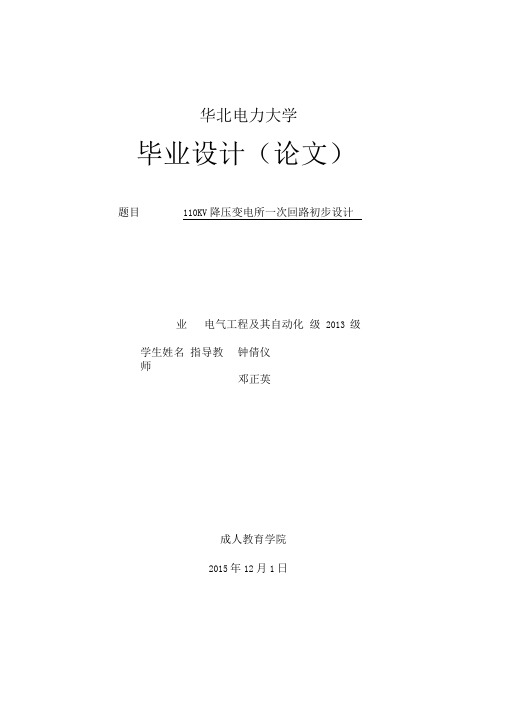 华北水电毕业论文排版参考实例(KV降压变电所一次回路初步设计)