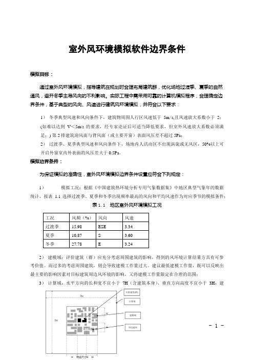 室外风环境模拟软件边界条件