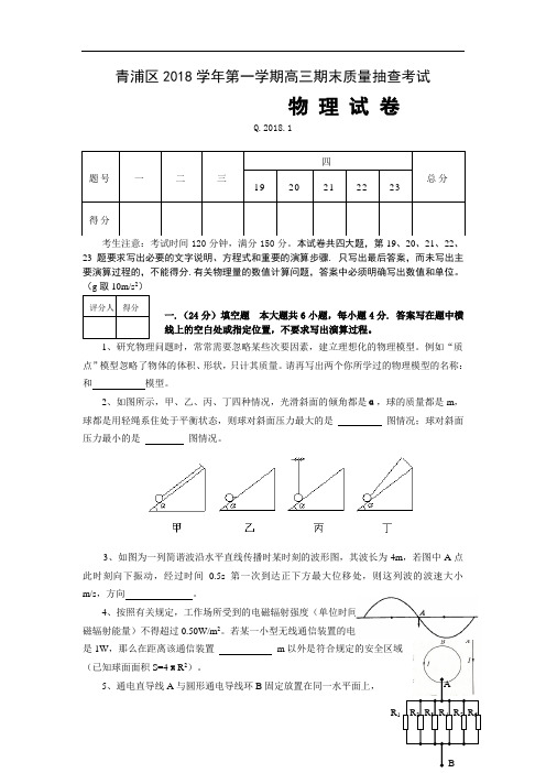 最新-上海市青浦区2018学年第一学期高三期末质量抽查