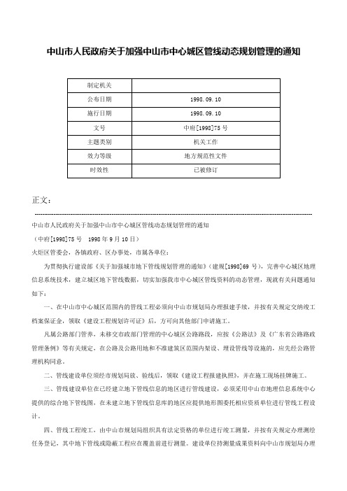 中山市人民政府关于加强中山市中心城区管线动态规划管理的通知-中府[1998]75号