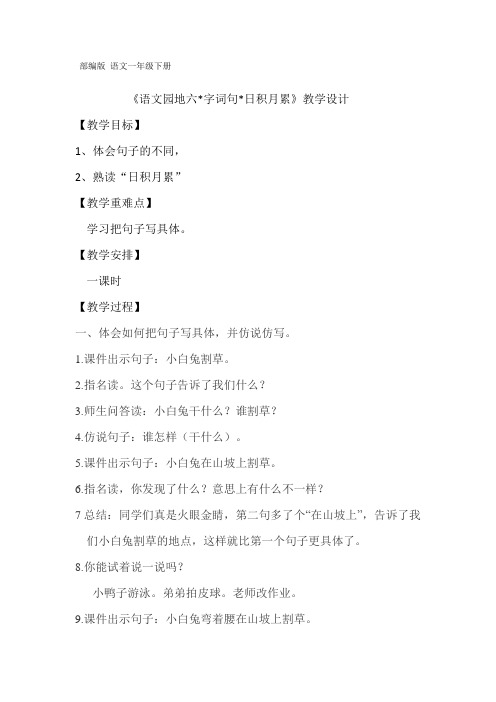 新人教版一年级语文下册《课文 语文园地六 字词句运用+日积月累》优质课教学设计_5