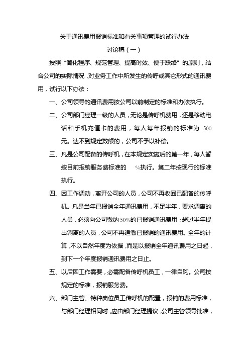 关于通讯费用报销标准管理的试行办法