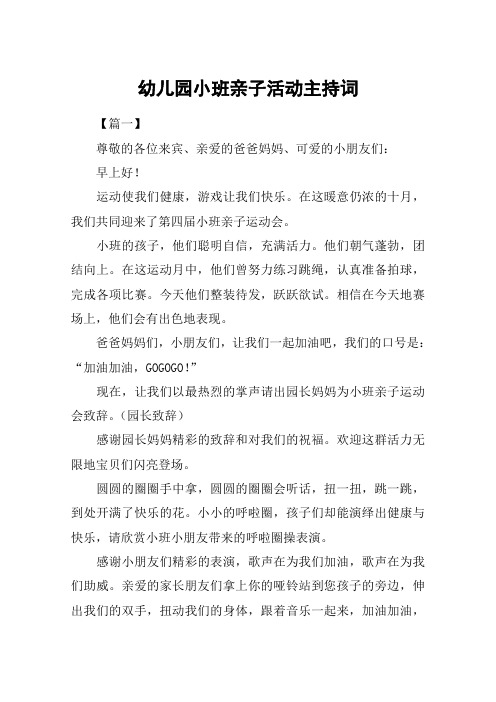 幼儿园小班亲子活动主持词