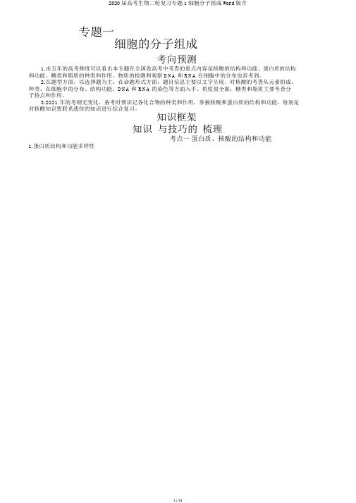 2020届高考生物二轮复习专题1细胞分子组成Word版含