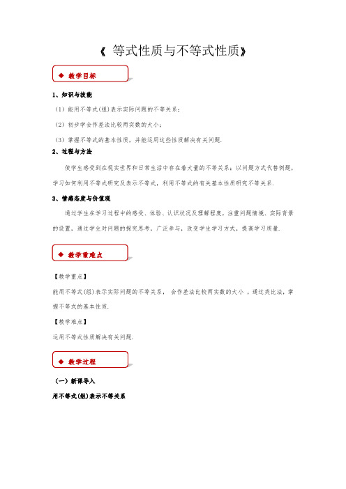 人教A版新课标高中数学必修一教案-《等式性质与不等式性质》