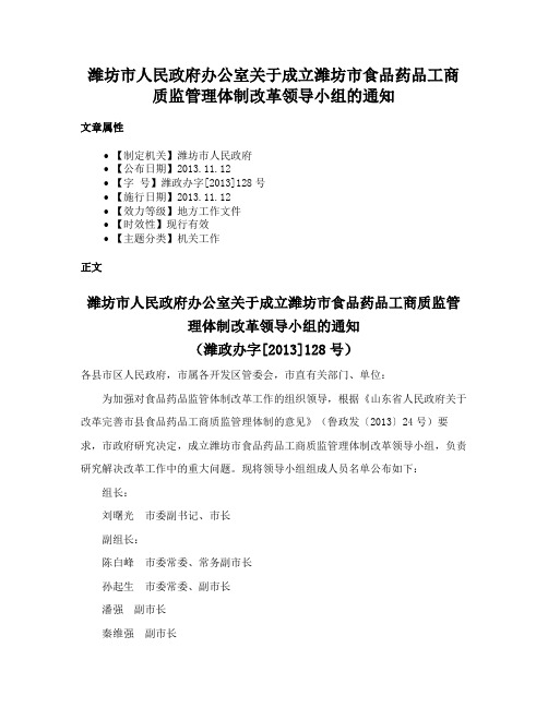 潍坊市人民政府办公室关于成立潍坊市食品药品工商质监管理体制改革领导小组的通知