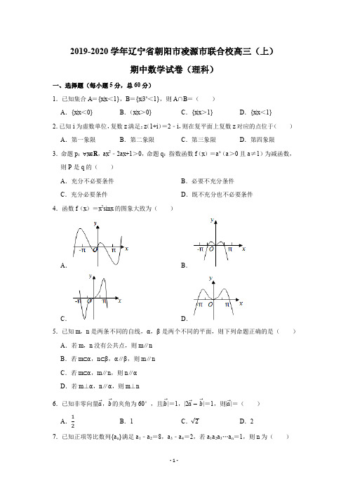 最新试卷：2019-2020学年辽宁省朝阳市凌源市联合校高三(上)期中数学试卷试题及答案(Word版)(理科)