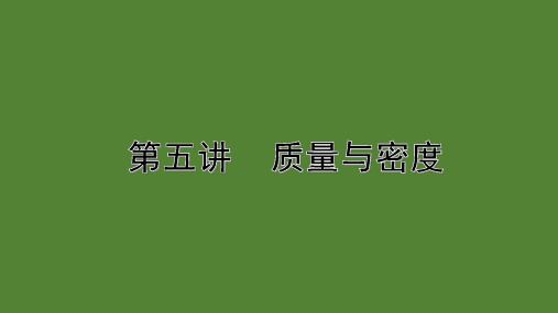 2020年江西物理中考专题考点复习——第五讲   质量与密度