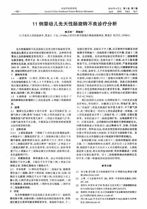 11例婴幼儿先天性肠旋转不良诊疗分析