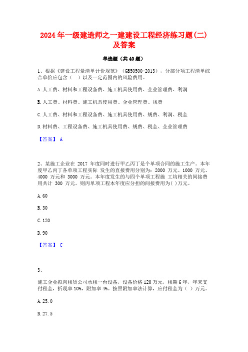 2024年一级建造师之一建建设工程经济练习题(二)及答案