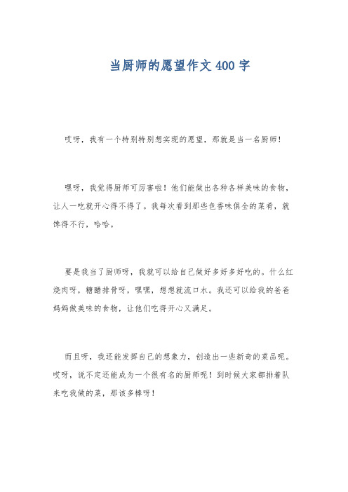 当厨师的愿望作文400字