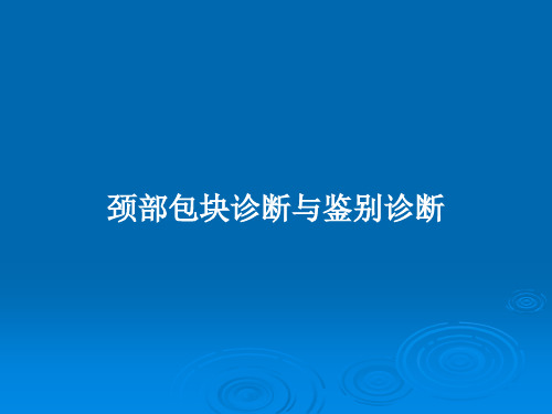 颈部包块诊断与鉴别诊断PPT教案