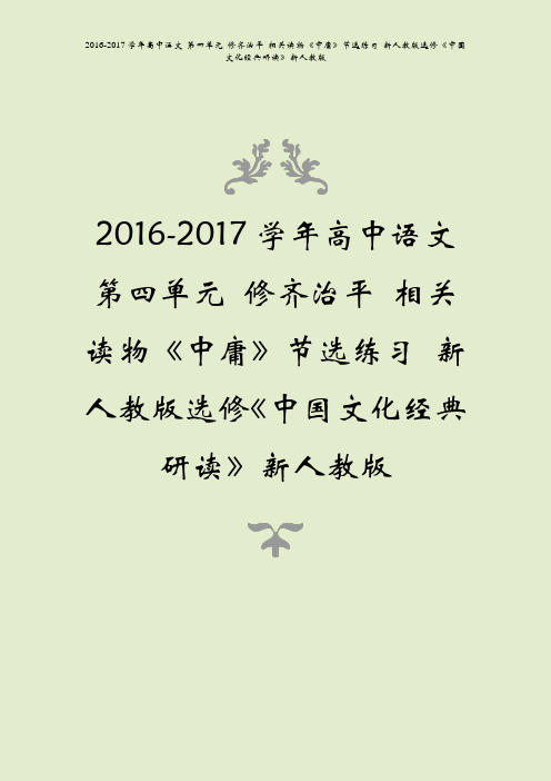 2016-2017学年高中语文第四单元修齐治平相关读物中庸节选练习中国文化经典研读