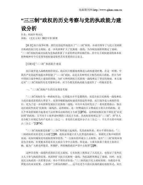 “三三制”政权的历史考察与党的执政能力建设分析