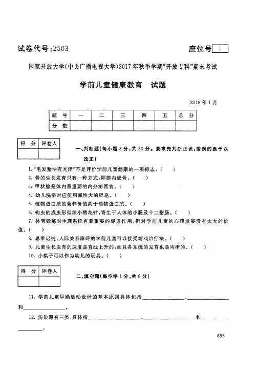 【标准答案】学前儿童健康教育-2017年秋季学期专科期末考试真题-2018年1月-国家开放大学