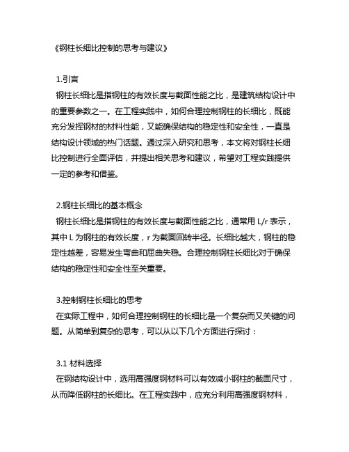 关于钢柱长细比控制的思考与建议